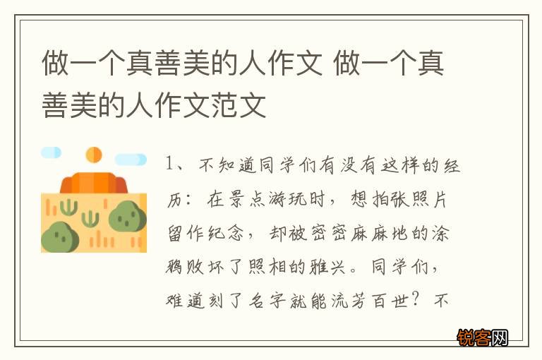 做一个真善美的人作文 做一个真善美的人作文范文