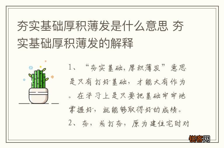 夯实基础厚积薄发是什么意思 夯实基础厚积薄发的解释