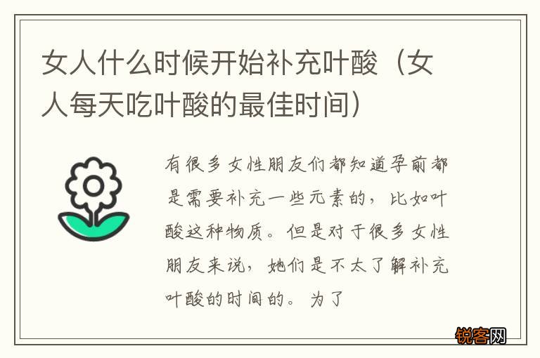 女人每天吃叶酸的最佳时间 女人什么时候开始补充叶酸