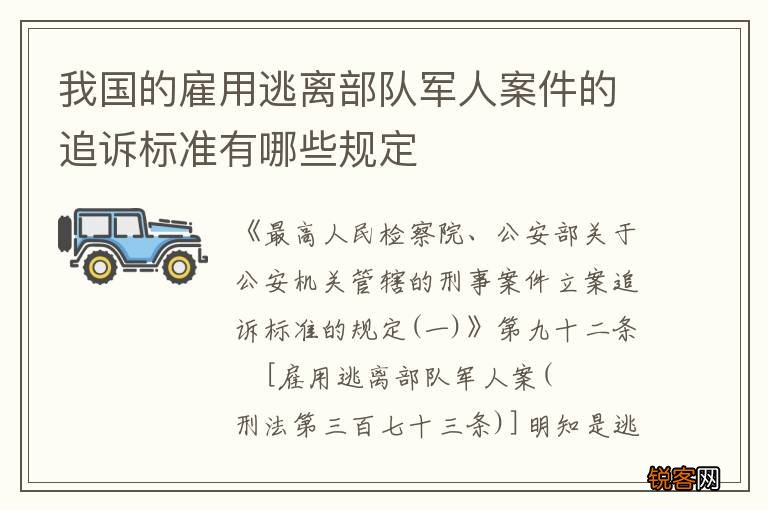 我国的雇用逃离部队军人案件的追诉标准有哪些规定