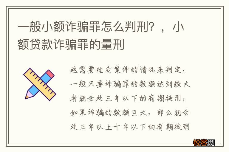一般小额诈骗罪怎么判刑？，小额贷款诈骗罪的量刑