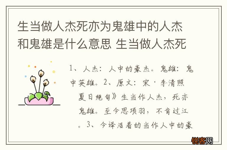 生当做人杰死亦为鬼雄中的人杰和鬼雄是什么意思 生当做人杰死亦为鬼雄原文