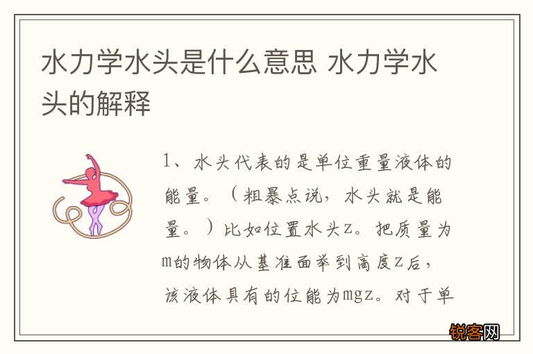 水力学水头是什么意思 水力学水头的解释