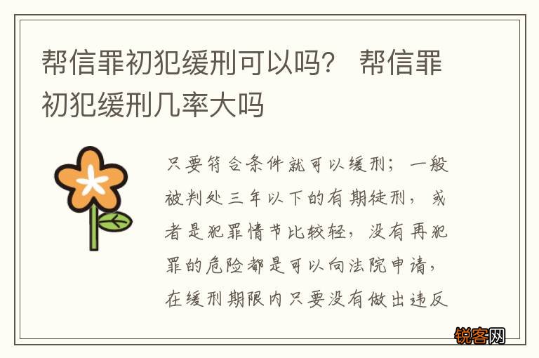 帮信罪初犯缓刑可以吗? 帮信罪初犯缓刑几率大吗
