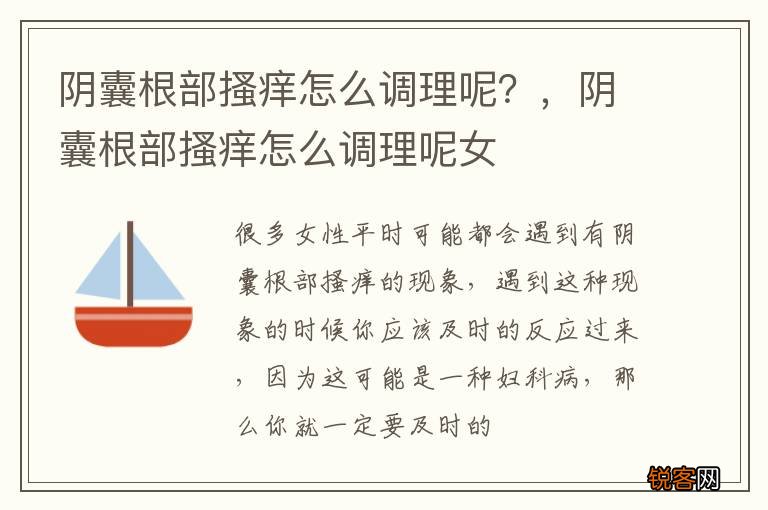 阴囊根部搔痒怎么调理呢？，阴囊根部搔痒怎么调理呢女