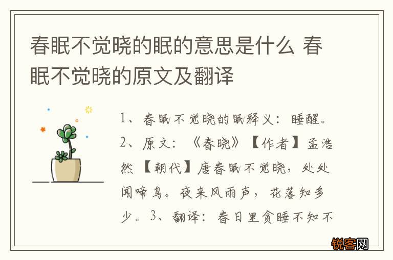 春眠不觉晓的眠的意思是什么 春眠不觉晓的原文及翻译