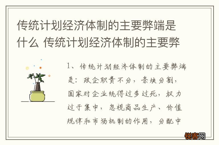 传统计划经济体制的主要弊端是什么 传统计划经济体制的主要弊端介绍