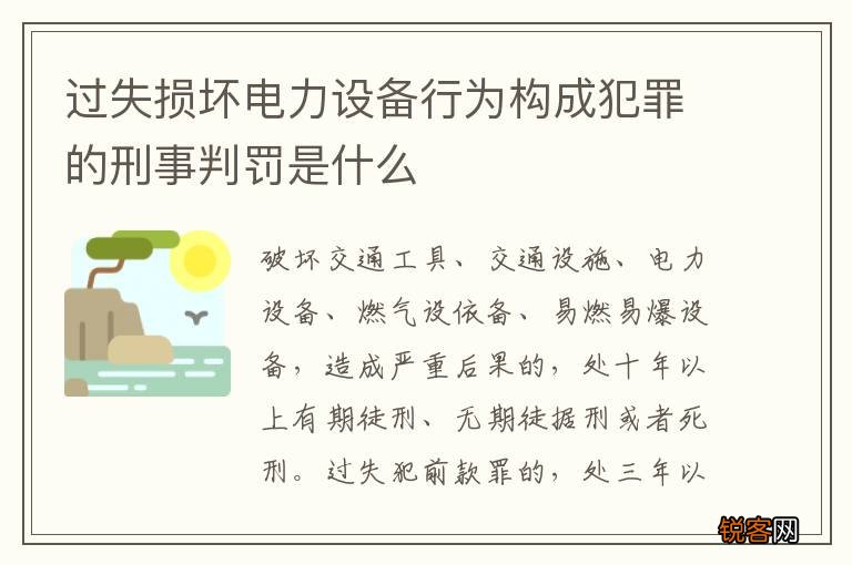 过失损坏电力设备行为构成犯罪的刑事判罚是什么