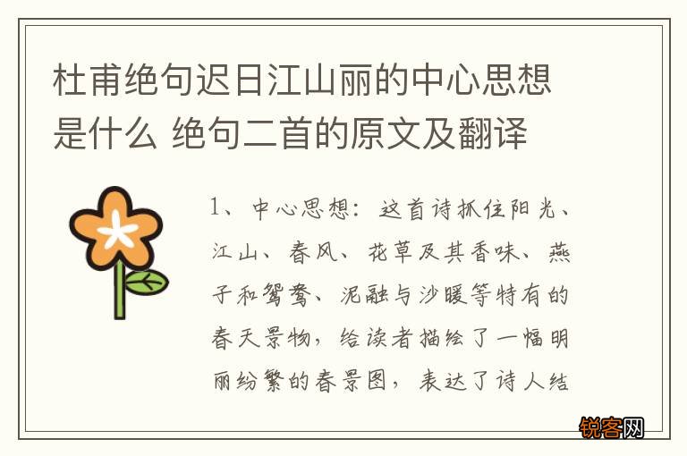 杜甫绝句迟日江山丽的中心思想是什么 绝句二首的原文及翻译