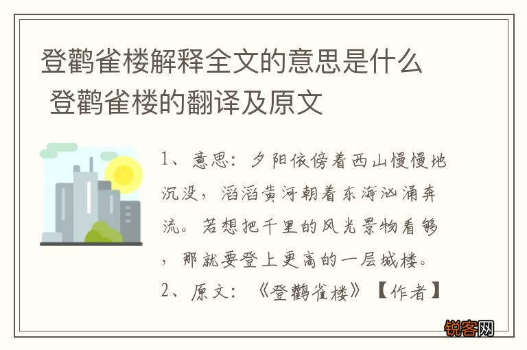 登鹳雀楼解释全文的意思是什么 登鹳雀楼的翻译及原文