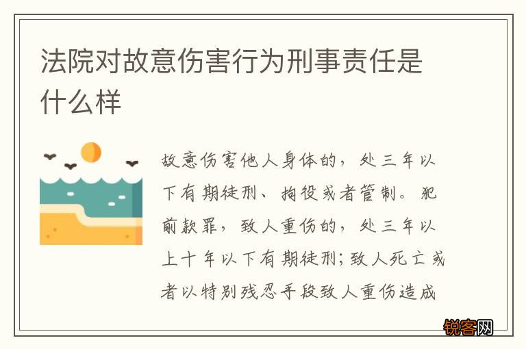 法院对故意伤害行为刑事责任是什么样