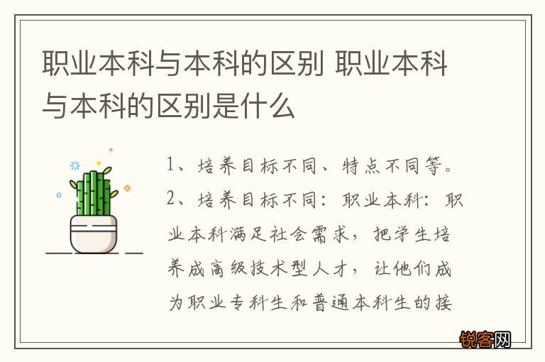 职业本科与本科的区别 职业本科与本科的区别是什么