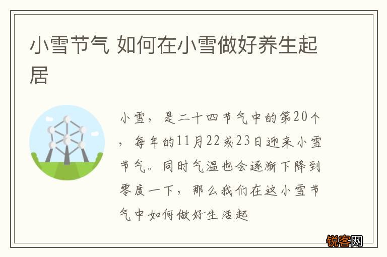 小雪节气 如何在小雪做好养生起居