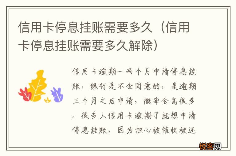 信用卡停息挂账需要多久解除 信用卡停息挂账需要多久