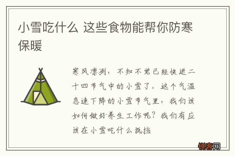 小雪吃什么 这些食物能帮你防寒保暖