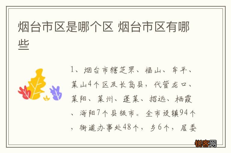 烟台市区是哪个区 烟台市区有哪些
