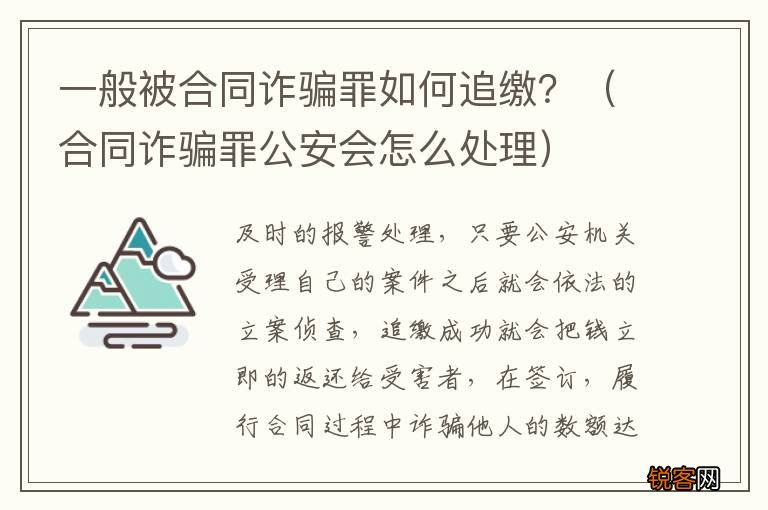 合同诈骗罪公安会怎么处理 一般被合同诈骗罪如何追缴？