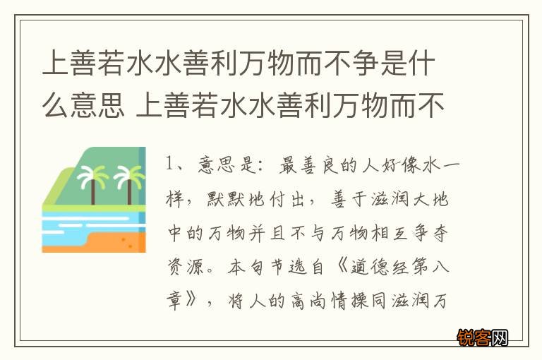 上善若水水善利万物而不争是什么意思 上善若水水善利万物而不争的原文及翻译