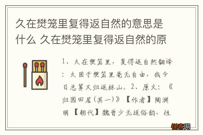 久在燓笼里复得返自然的意思是什么 久在燓笼里复得返自然的原文及翻译
