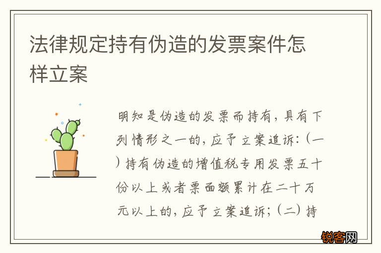法律规定持有伪造的发票案件怎样立案
