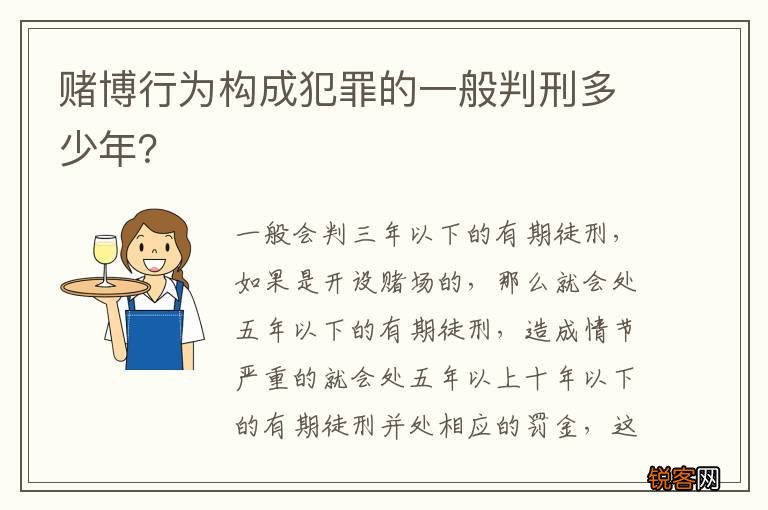 赌博行为构成犯罪的一般判刑多少年？