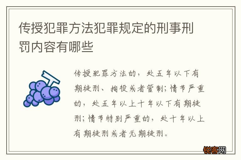 传授犯罪方法犯罪规定的刑事刑罚内容有哪些