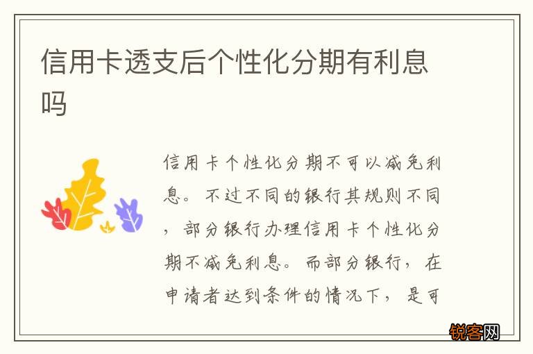 信用卡透支后个性化分期有利息吗