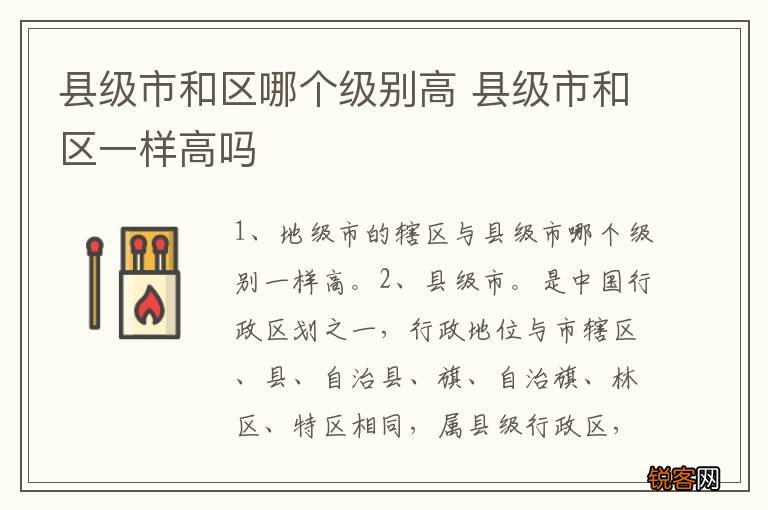 县级市和区哪个级别高 县级市和区一样高吗