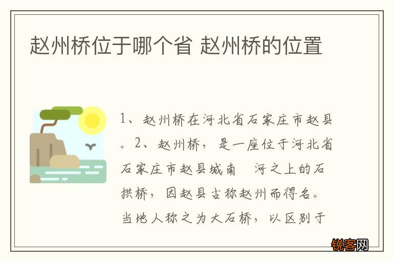 赵州桥位于哪个省 赵州桥的位置
