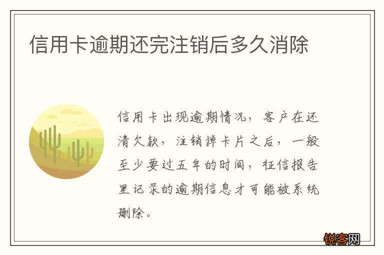 信用卡逾期还完注销后多久消除