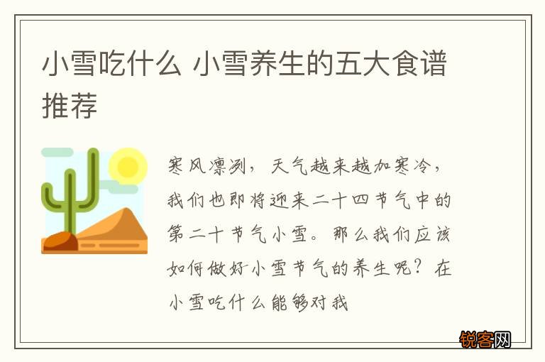 小雪吃什么 小雪养生的五大食谱推荐