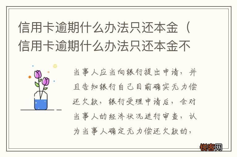 信用卡逾期什么办法只还本金不还利息 信用卡逾期什么办法只还本金