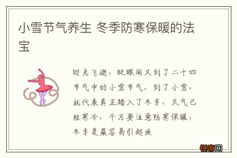 小雪节气养生 冬季防寒保暖的法宝