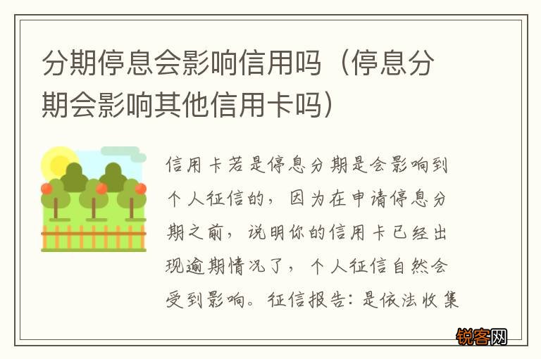 停息分期会影响其他信用卡吗 分期停息会影响信用吗