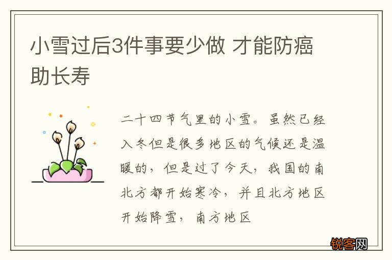 小雪过后3件事要少做 才能防癌助长寿