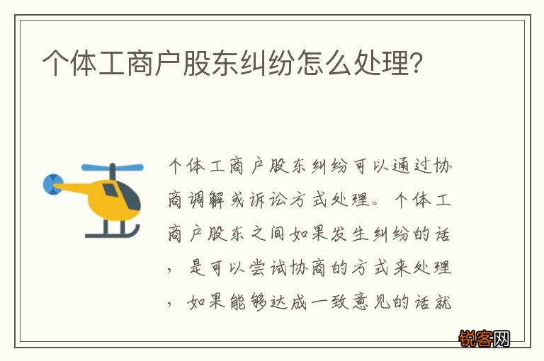 个体工商户股东纠纷怎么处理？
