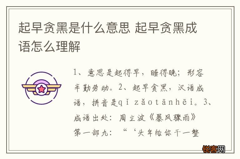 起早贪黑是什么意思 起早贪黑成语怎么理解