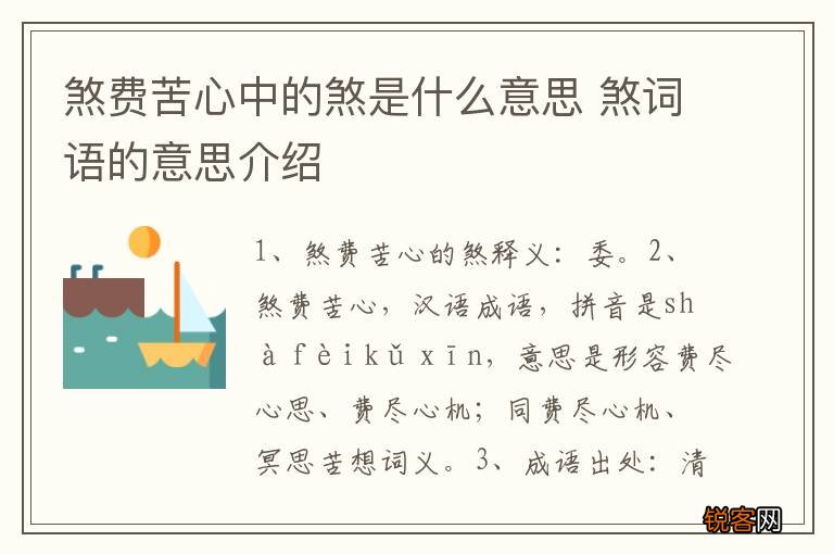 煞费苦心中的煞是什么意思 煞词语的意思介绍
