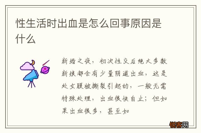 性生活时出血是怎么回事原因是什么
