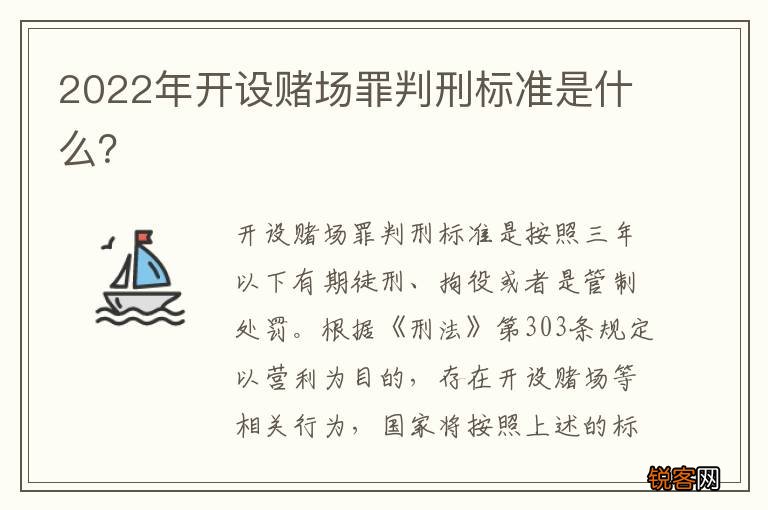 2022年开设赌场罪判刑标准是什么？