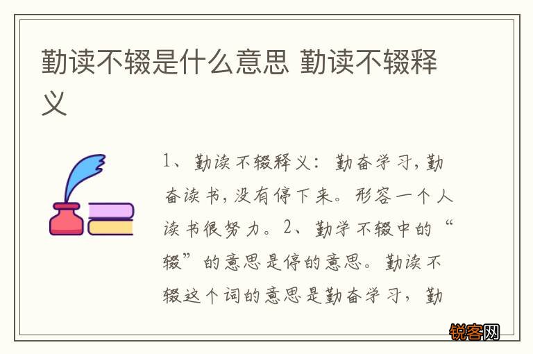 勤读不辍是什么意思 勤读不辍释义