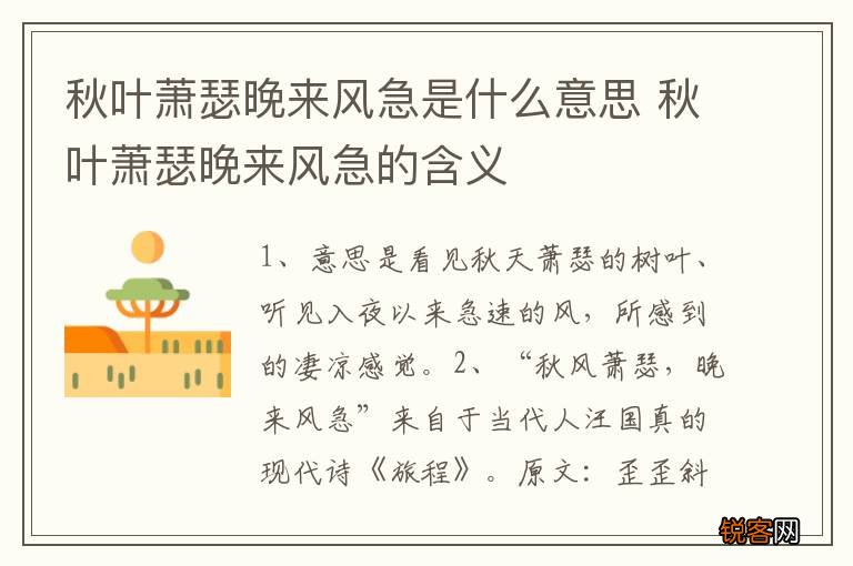 秋叶萧瑟晚来风急是什么意思 秋叶萧瑟晚来风急的含义