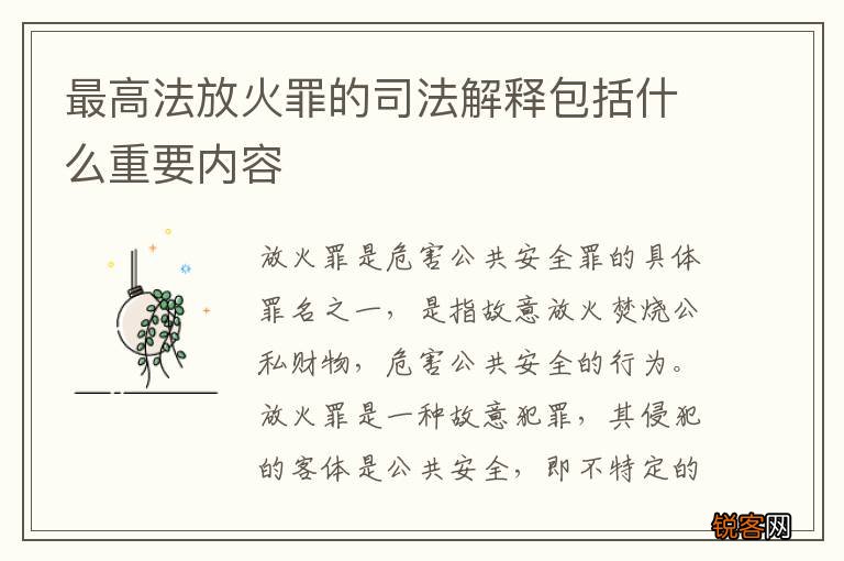 最高法放火罪的司法解释包括什么重要内容