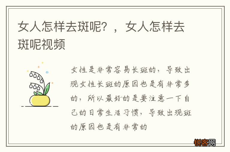 女人怎样去斑呢？，女人怎样去斑呢视频