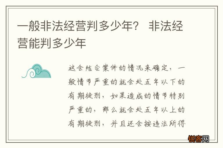 一般非法经营判多少年？ 非法经营能判多少年