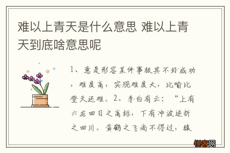 难以上青天是什么意思 难以上青天到底啥意思呢