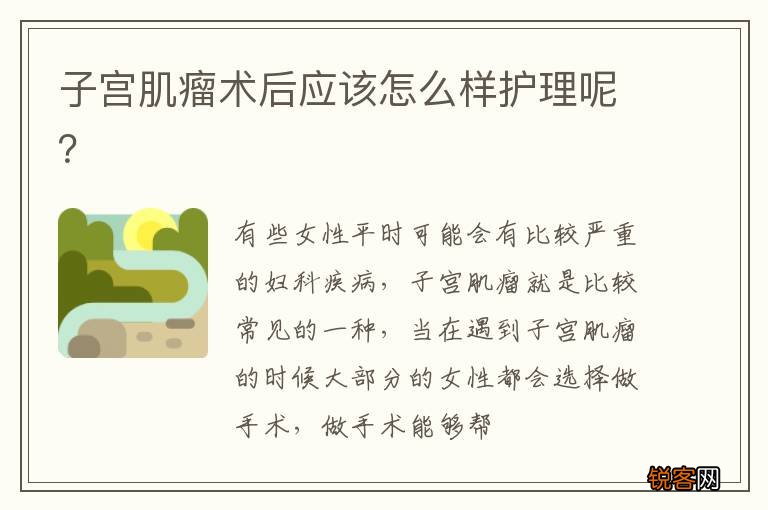 子宫肌瘤术后应该怎么样护理呢？