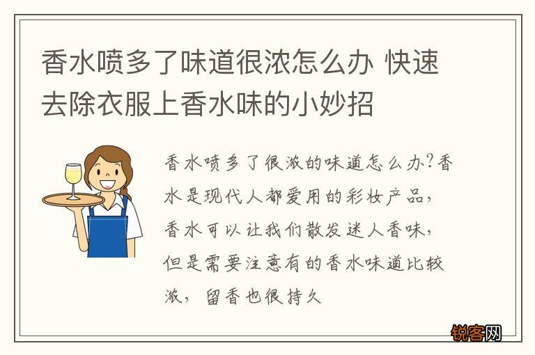 香水喷多了味道很浓怎么办 快速去除衣服上香水味的小妙招