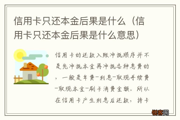 信用卡只还本金后果是什么意思 信用卡只还本金后果是什么