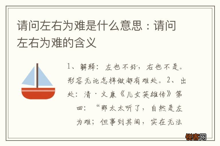 请问左右为难是什么意思 : 请问左右为难的含义